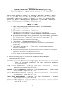 Протокол № 4 заседания Учёного совета математико-механического факультета