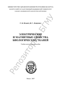 ЭЛЕКТРИЧЕСКИЕ И МАГНИТНЫЕ СВОЙСТВА БИОЛОГИЧЕСКИХ ТКАНЕЙ Г.