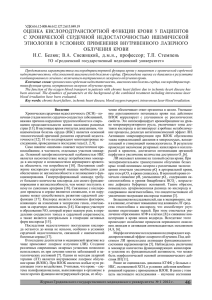 ОЦЕНКА  КИСЛОРОДТРАНСПОРТНОЙ  ФУНКЦИИ  КРОВИ  У  ... С  ХРОНИЧЕСКОЙ  СЕРДЕЧНОЙ  НЕДОСТАТОЧНОСТЬЮ  ИШЕМИЧЕСКОЙ