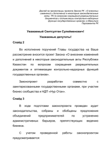 Слайд 1 - Официальный сайт Парламента Республики Казахстан