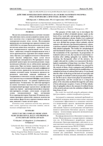 БЮЛЛЕТЕНЬ Выпуск 55, 2015 ДЕЙСТВИЕ КОМПЛЕКСНОГО ПРЕПАРАТА НА ОСНОВЕ МАТОЧНОГО МОЛОЧКА