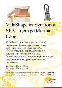 VelaShape от Syneron в SPA – центре Marina Cape!