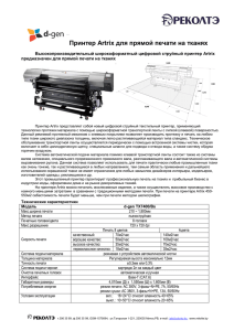 Принтер Artrix для прямой печати на тканях