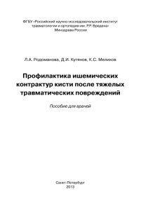 Родоманова Л.А. Профилактика ишемических контрактур кисти