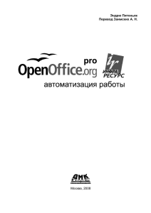 OpenOffice.org pro. Автоматизация работы