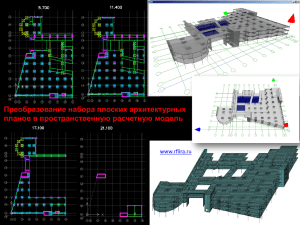 Преобразование набора плоских архитектурных планов в пространственную расчетную модель www.rflira.ru
