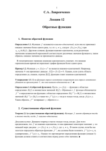 С.А. Лавренченко Лекция 12 Обратные функции