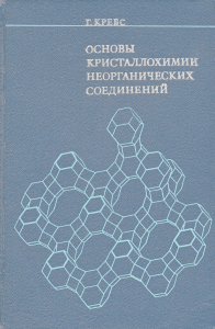 Г. Кребс - Основы кристаллохимии неорганических соединений
