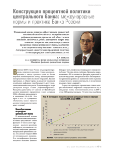 Конструкция процентной политики центрального банка