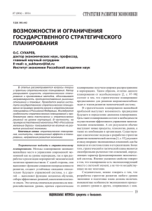 Возможности и ограничения государственного стратегического