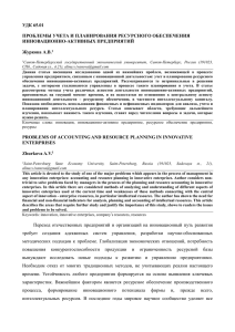 ПРОБЛЕМЫ УЧЕТА И ПЛАНИРОВАНИЯ РЕСУРСНОГО