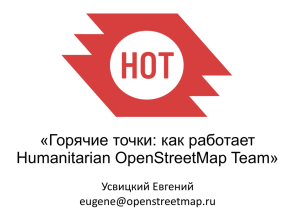«Горячие точки: как работает Humanitarian OpenStreetMap Team»