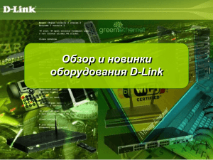 Обзор и новинки оборудования D-Link