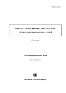 пробелах с точки зрения надзора в системе Организации