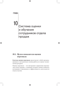 Система оценки и обучения сотрудников отдела продаж