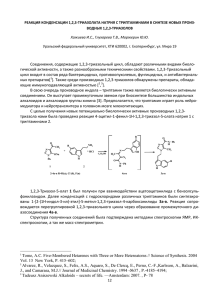 Реакция конденсации 1,2,3-триазолата натрия с триптаминами