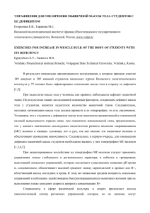 УПРАЖНЕНИЯ ДЛЯ УВЕЛИЧЕНИЯ МЫШЕЧНОЙ МАССЫ ТЕЛА СТУДЕНТОВ С ЕЕ