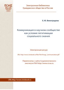 Коммуникация в научном сообществе как условие легитимации