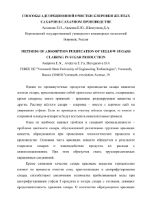 СПОСОБЫ АДСОРБЦИОННОЙ ОЧИСТКИ КЛЕРОВКИ ЖЕЛТЫХ САХАРОВ В САХАРНОМ ПРОИЗВОДСТВЕ