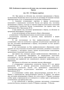 XIII. Особенности приема на обучение лиц, постоянно проживающих в Крыму