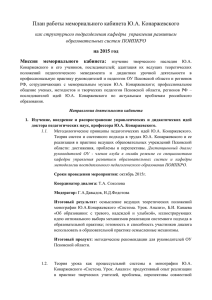 План работы мемориального кабинета Ю.А. Конаржевского