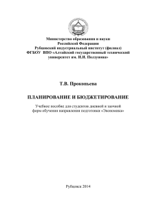Планирование и бюджетирование (Прокопьева Т.В.) 2014