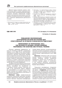 УДК/uDC 343 ПОВЫШЕНИЕ КВАЛИФИКАцИИ СОТРУДНИКОВ