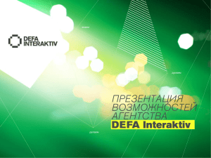 Презентация возможностей агентства DEFA Interaktiv