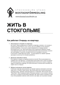 ЖИТЬ В СТОКГОЛЬМЕ Как работает Очередь на квартиру: