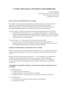 Служба персонала крупного предприятия