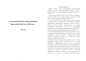 Стратегии развития здравоохранения Иркутской области до