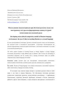 Использование видеоматериалов при обучении русскому языку