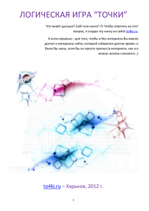 логическая игра - Игра точки