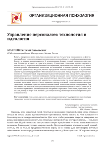 ОРГАНИЗАЦИОННАЯ ПСИХОЛОГИЯ Управление персоналом