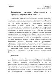 Бюджетные расходы, эффективность и приоритеты развития