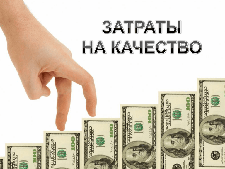 Затраты на качество проекта это затраты