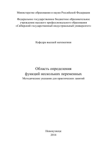 Область определения функций нескольких переменных