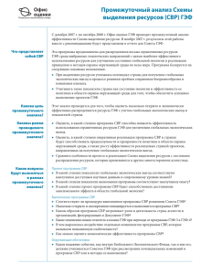 Промежуточный анализ Схемы выделения ресурсов (CBP) ГЭФ