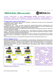 Описание системы Megasite, pdf - Электроника-Дизайн