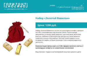 Набор «Золотой Вавилон» Цена: 1200 руб.