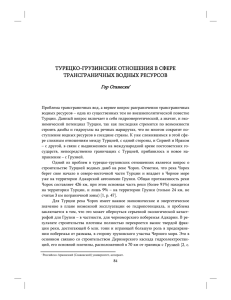 турецко-грузинские отношения в сфере трансграничных водных