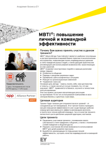 MBTI®: повышение личной и командной эффективности