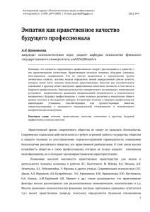 Эмпатия как нравственное качество будущего профессионала