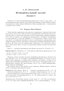 Функциональный анализ Лекция 9 А. Ю. Пирковский