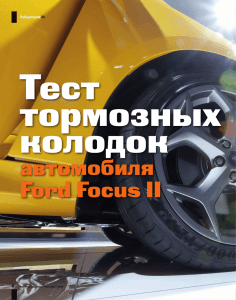 автомобиля Ford Focus II