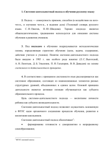 1. Системно-деятельностный подход в обучении русскому языку