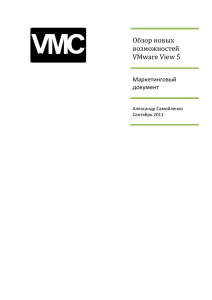 Обзор новых возможностей VMware View 5