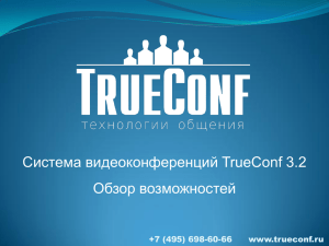 Система видеоконференций TrueConf 3.2 Обзор возможностей
