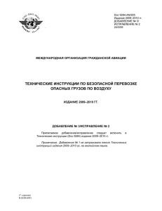 ТЕХНИЧЕСКИЕ ИНСТРУКЦИИ ПО БЕЗОПАСНОЙ ПЕРЕВОЗКЕ ОПАСНЫХ ГРУЗОВ ПО ВОЗДУХУ