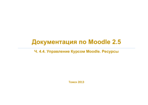 Учебное пособие по Moodle 2.5